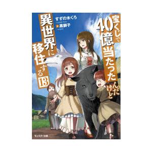宝くじで40億当たったんだけど異世界に移住する 13 すずの木くろ 著 N 本とゲームのドラマyahoo 店 通販 Yahoo ショッピング