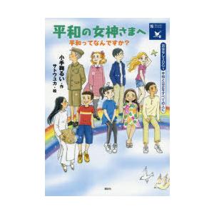 平和の女神さまへ平和ってなんですか?　平和と公正をすべての人に　小手鞠るい/作　サトウユカ/絵