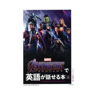 AVENGERS:ENDGAMEで英語が話せる本　上　南谷三世/英文翻訳＆解説