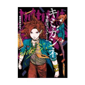 キミガシネ 多数決デスゲーム Sideジョー ナンキダイ 原作 監修 イラスト 勅使河原あねも 著 N ドラマ書房yahoo 店 通販 Yahoo ショッピング