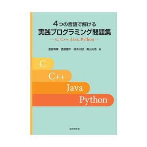 4つの言語で解ける実践プログラミング問題集　C，C++，Java，Python　渡部有隆/著　西舘陽...