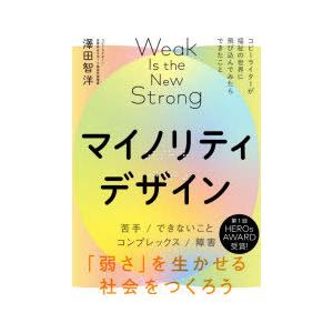 マイノリティデザイン　「弱さ」を生かせる社会をつくろう　澤田智洋/著
