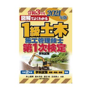 図解でよくわかる1級土木施工管理技士第1次検定学科試験　2021年版　井上国博/共著　速水洋志/共著　渡辺彰/共著　吉田勇人/共著