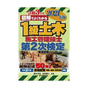 図解でよくわかる1級土木施工管理技士第2次検定実地試験　2021年版　速水洋志/共著　吉田勇人/共著