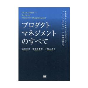 プロダクトマネジメントのすべて　事業戦略・IT開発・UXデザイン・マーケティングからチーム・組織運営...