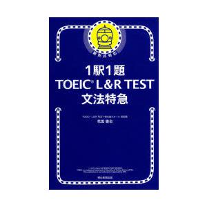 1駅1題TOEIC　L＆R　TEST文法特急　花田徹也/著