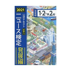 公式テキスト時事力ニュース検定発展編1・2・準