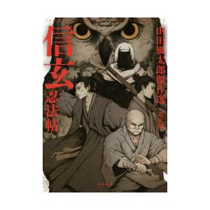 信玄忍法帖 山田風太郎傑作選 忍法篇  新装版/河出書房新社/山田風太郎
