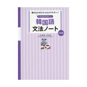 いちばんやさしい韓国語文法ノート　書き込み式だからわかりやすい!　初級編　柳志英/著　幡野泉/監修