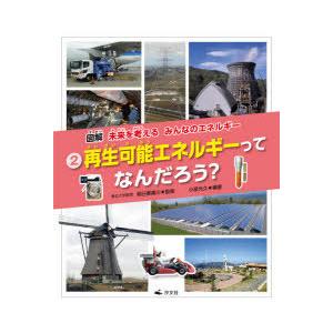 図解未来を考えるみんなのエネルギー　2　再生可能エネルギーってなんだろう?　小泉光久/編著　明日香壽...