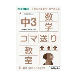 中3数学コマ送り教室　東進ハイスクール中等部/編著　東進中学NET/編著　沖田一希/監修