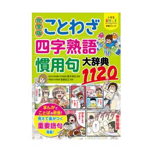 ことわざ・四字熟語・慣用句大辞典1120　青木伸生/監修　笹原宏之/監修