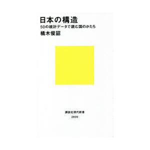 日本の構造　50の統計データで読む国のかたち　橘木俊詔/著