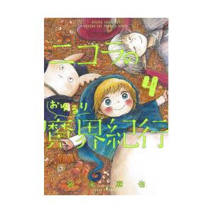 ニコラのおゆるり魔界紀行 4 電子書籍版 著者 宮永麻也 B Ebookjapan 通販 Yahoo ショッピング