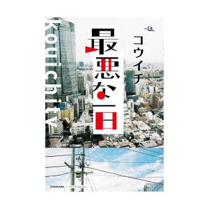 最悪な一日 コウイチ 著 N34182111 本とゲームのドラマyahoo 店 通販 Yahoo ショッピング