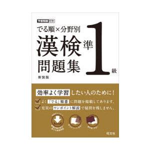 でる順×分野別漢検問題集準1級　新装版