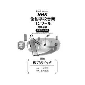 NHK全国学校音楽コンクール課題曲　第88回(2021年度)高等学校混声4部合唱　彼方のノック｜dorama