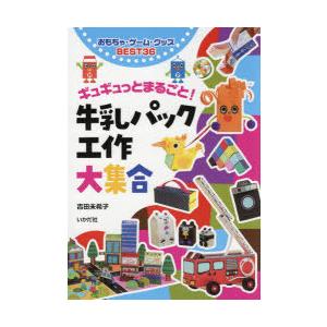 牛乳パック 工作 児童向けコミックその他 の商品一覧 児童 コミック アニメ 本 雑誌 コミック 通販 Yahoo ショッピング
