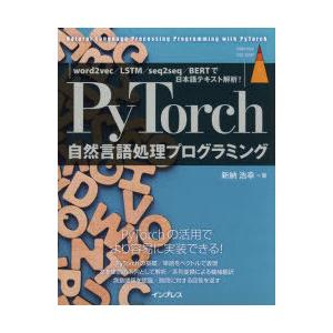 PyTorch自然言語処理プログラミング　word2vec/LSTM/seq2seq/BERTで日本...