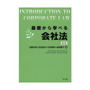 基礎から学べる会社法　近藤光男/著　志谷匡史/著　石田眞得/著　釜田薫子/著