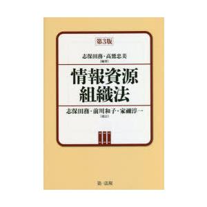 情報資源組織法　志保田務/編著　高鷲忠美/編著　志保田務/改訂　前川和子/改訂　家禰淳一/改訂