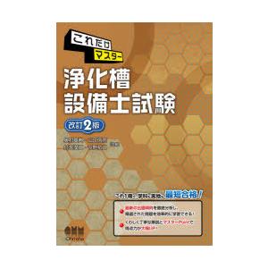 これだけマスター浄化槽設備士試験　奥村章典/共著　山田信亮/共著　打矢　二/共著　今野祐二/共著