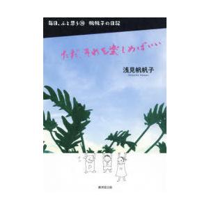 毎日 ふと思う 帆帆子の日記 ただ それを楽しめばいい 浅見帆帆子 著 N 本とゲームのドラマyahoo 店 通販 Yahoo ショッピング