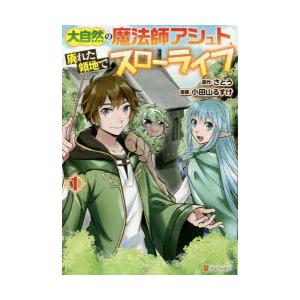 大自然の魔法師アシュト 廃れた領地でスローライフ 1 さとう 原作 小田山るすけ 漫画 Yoshimo キャラクター原案 N 本とゲームのドラマyahoo 店 通販 Yahoo ショッピング