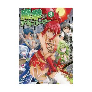 魔拳のデイドリーマー8 電子書籍版 漫画 村松麻由 原作 西和尚 B Ebookjapan 通販 Yahoo ショッピング