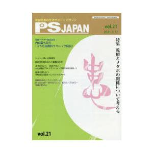 PSJAPAN　乾癬患者の生活サポートマガジン　vol．21　特集乾癬とメタボの関係について考える