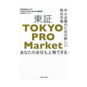 東証TOKYO　PRO　Market　中小企業のための新しい株式市場　あなたの会社も上場できる　小田...