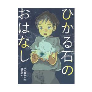 ひかる石のおはなし　小手鞠るい/作　酒井以/絵