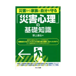 災害から家族と自分を守る「災害心理」の基礎知識　野上達也/著