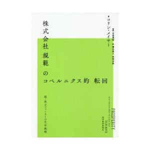 株式会社規範のコペルニクス的転回　脱・株主ファーストの生存戦略　コリン・メイヤー/著　宮島英昭/監訳...