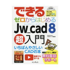できるゼロからはじめるJw_cad　8超入門　ObraClub/著　できるシリーズ編集部/著