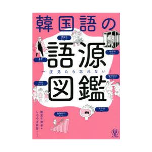 韓国語の語源図鑑　一度見たら忘れない!　阪堂千津子/著　しろやぎ秋吾/イラスト