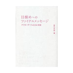 目醒めへのファイナルメッセージ　アフターゲートを生きぬく智慧　並木良和/著