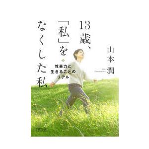 13歳 をなくした私 性暴力と生きることのリアル  /朝日新聞出版/山本潤