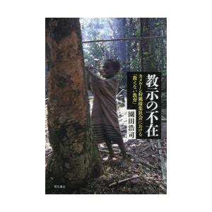 教示の不在　カメルーン狩猟採集社会における「教えない教育」　園田浩司/著