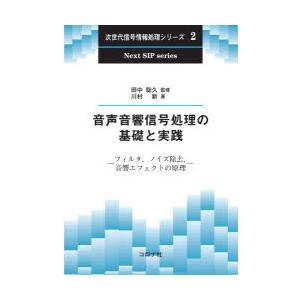 音声音響信号処理の基礎と実践　フィルタ，ノイズ除去，音響エフェクトの原理　川村新/著　田中聡久/監修