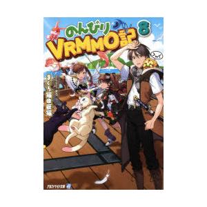 のんびりvrmmo記 8 コミック アニメ本 の商品一覧 本 雑誌 コミック 通販 Yahoo ショッピング