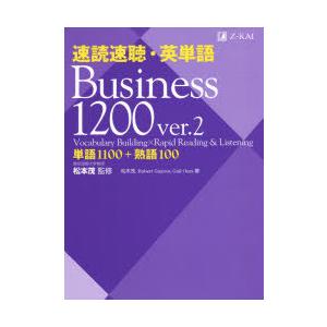 速読速聴・英単語Business　1200　単語1100+熟語100　松本茂/監修　松本茂/著　Ro...