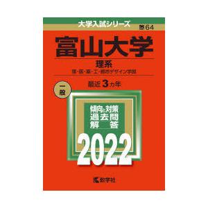 富山大学　理系　理・医・薬・工・都市デザイン学部　2022年版