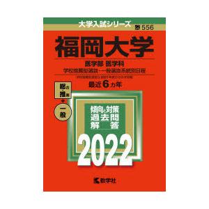 福岡大学 医学部 赤本 学習参考書 の商品一覧 本 雑誌 コミック 通販 Yahoo ショッピング