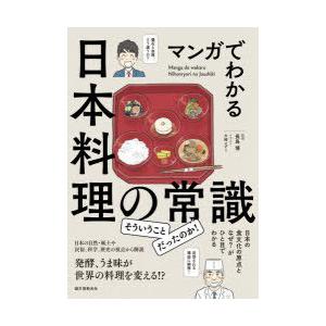 マンガでわかる日本料理の常識　日本の食文化の原点となぜ?がひと目でわかる　長島博/監修　大崎メグミ/...