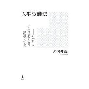 人事労働法　いかにして法の理念を企業に浸透させるか　大内伸哉/著