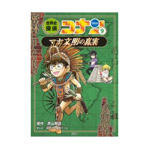 世界史探偵コナン　名探偵コナン歴史まんが　9　マヤ文明の真実　青山剛昌/原作
