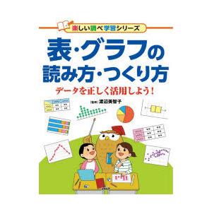 表・グラフの読み方・つくり方　データを正しく活用しよう!　渡辺美智子/監修