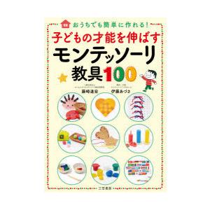 子どもの才能を伸ばすモンテッソーリ教具100　おうちでも簡単に作れる!　藤崎達宏/著　伊藤あづさ/著