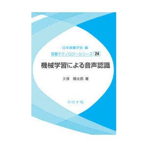 機械学習による音声認識　久保陽太郎/著